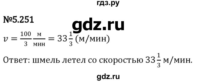 ГДЗ по математике 5 класс Виленкин   §5 / упражнение - 5.251, Решебник 2023