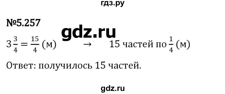 ГДЗ по математике 5 класс Виленкин   §5 / упражнение - 5.257, Решебник 2023