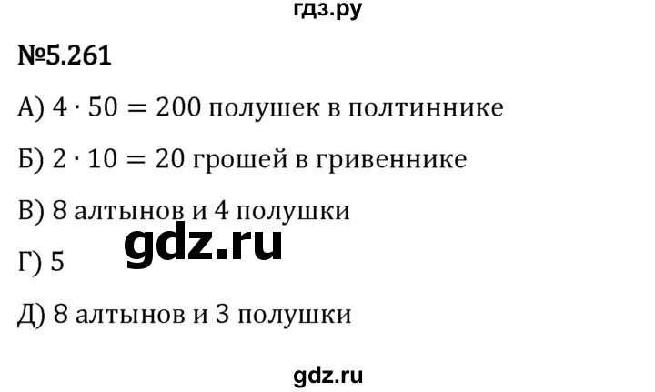 ГДЗ по математике 5 класс Виленкин   §5 / упражнение - 5.261, Решебник 2023