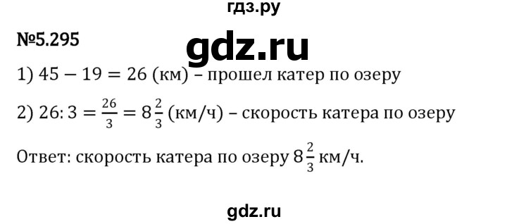 ГДЗ по математике 5 класс Виленкин   §5 / упражнение - 5.295, Решебник 2023