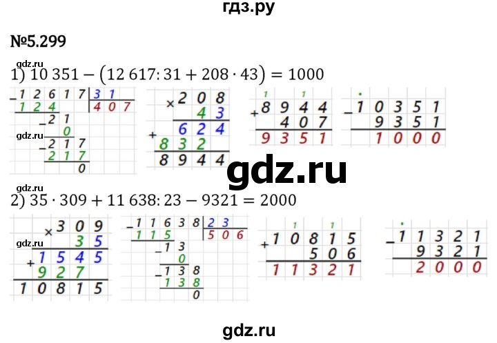 ГДЗ по математике 5 класс Виленкин   §5 / упражнение - 5.299, Решебник 2023