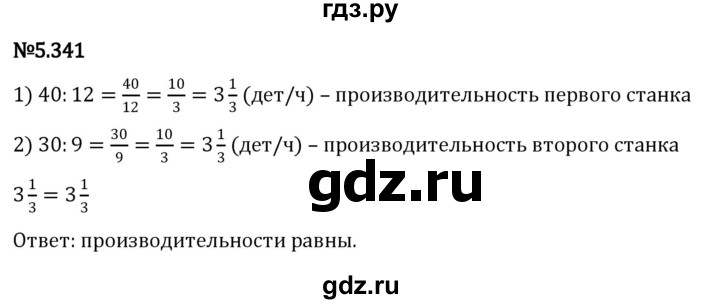 ГДЗ по математике 5 класс Виленкин   §5 / упражнение - 5.341, Решебник 2023