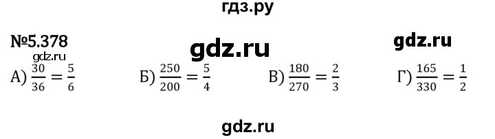 ГДЗ по математике 5 класс Виленкин   §5 / упражнение - 5.378, Решебник 2023