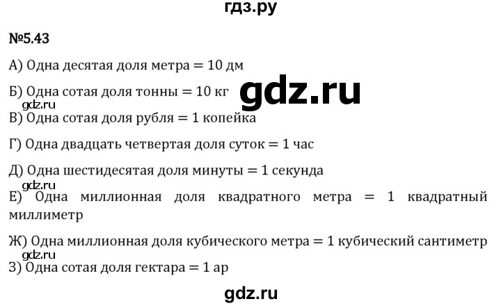ГДЗ по математике 5 класс Виленкин   §5 / упражнение - 5.43, Решебник 2023