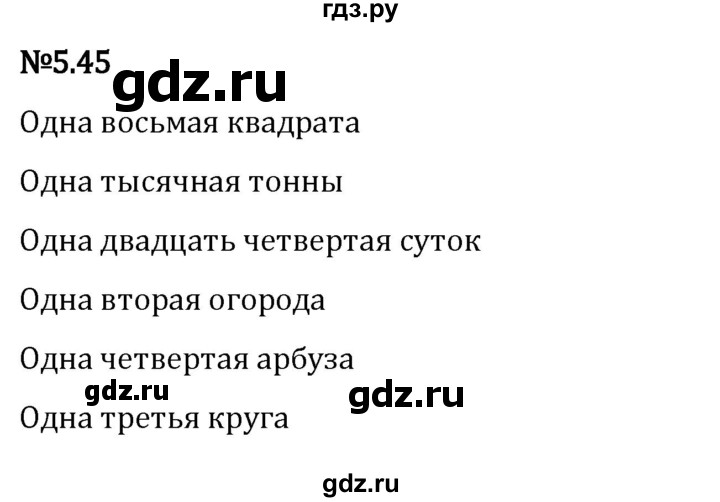 ГДЗ по математике 5 класс Виленкин   §5 / упражнение - 5.45, Решебник 2023