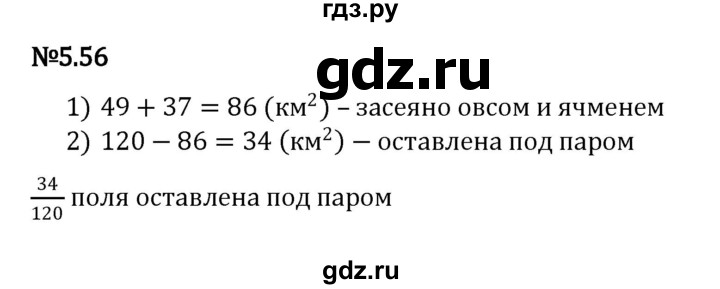 ГДЗ по математике 5 класс Виленкин   §5 / упражнение - 5.56, Решебник 2023