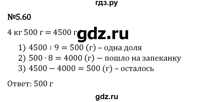 ГДЗ по математике 5 класс Виленкин   §5 / упражнение - 5.60, Решебник 2023