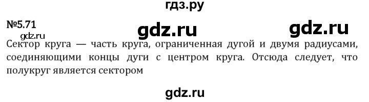 ГДЗ по математике 5 класс Виленкин   §5 / упражнение - 5.71, Решебник 2023