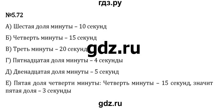 ГДЗ по математике 5 класс Виленкин   §5 / упражнение - 5.72, Решебник 2023