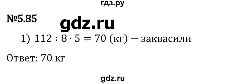 ГДЗ по математике 5 класс Виленкин   §5 / упражнение - 5.85, Решебник 2023