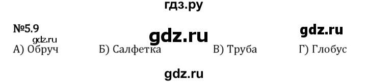 ГДЗ по математике 5 класс Виленкин   §5 / упражнение - 5.9, Решебник 2023