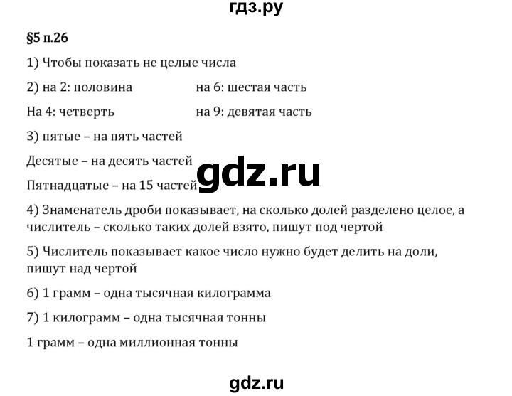 ГДЗ по математике 5 класс Виленкин   §5 / вопросы после теории - п. 26, Решебник 2023