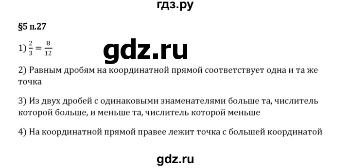 ГДЗ по математике 5 класс Виленкин   §5 / вопросы после теории - п. 27, Решебник 2023