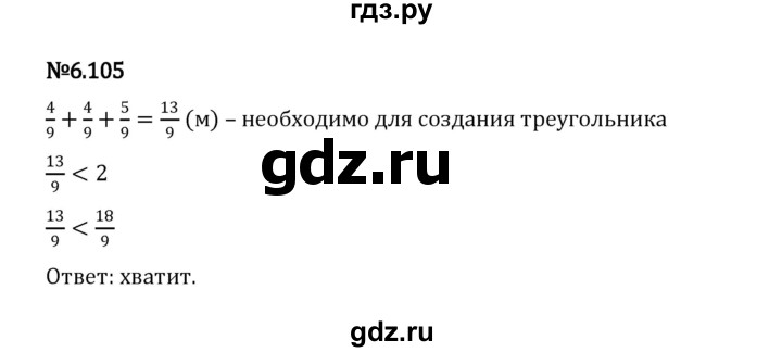 ГДЗ по математике 5 класс Виленкин   §6 / упражнение - 6.105, Решебник 2023