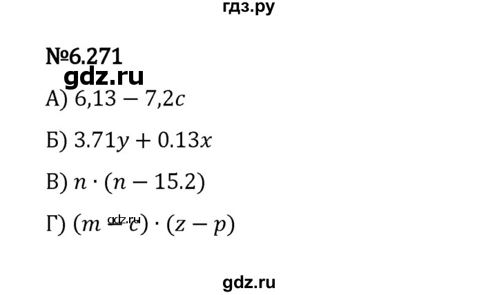 ГДЗ по математике 5 класс Виленкин   §6 / упражнение - 6.271, Решебник 2023