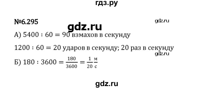 ГДЗ по математике 5 класс Виленкин   §6 / упражнение - 6.295, Решебник 2023
