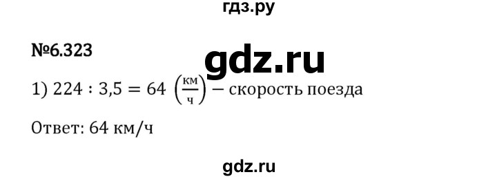 ГДЗ по математике 5 класс Виленкин   §6 / упражнение - 6.323, Решебник 2023