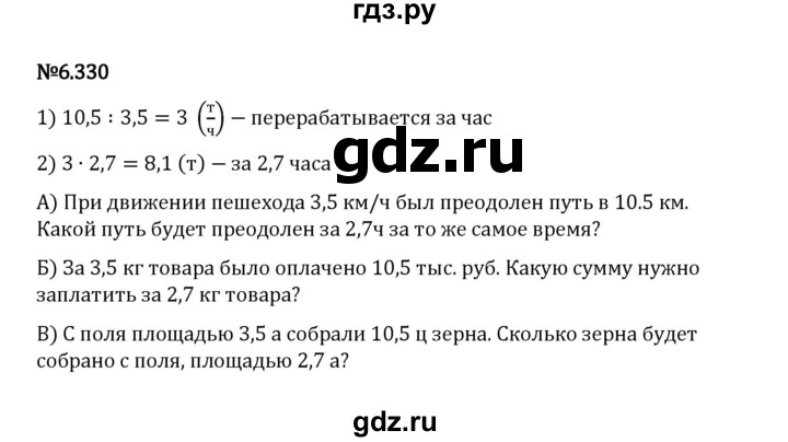 ГДЗ по математике 5 класс Виленкин   §6 / упражнение - 6.330, Решебник 2023