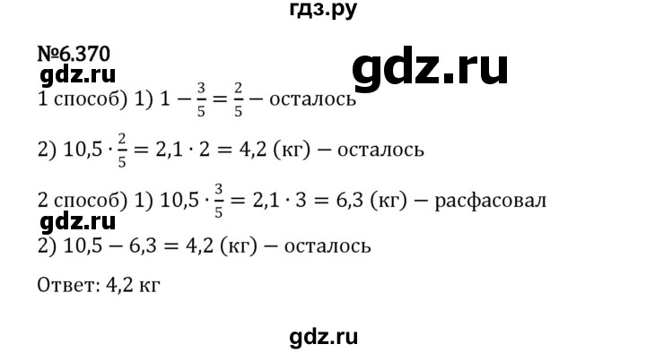 ГДЗ по математике 5 класс Виленкин   §6 / упражнение - 6.370, Решебник 2023