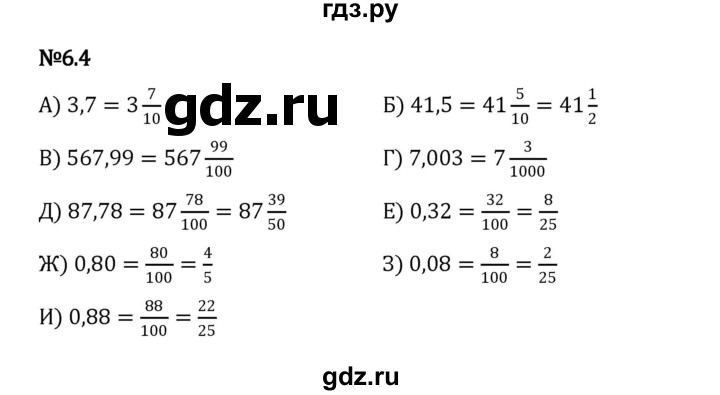 ГДЗ по математике 5 класс Виленкин   §6 / упражнение - 6.4, Решебник 2023