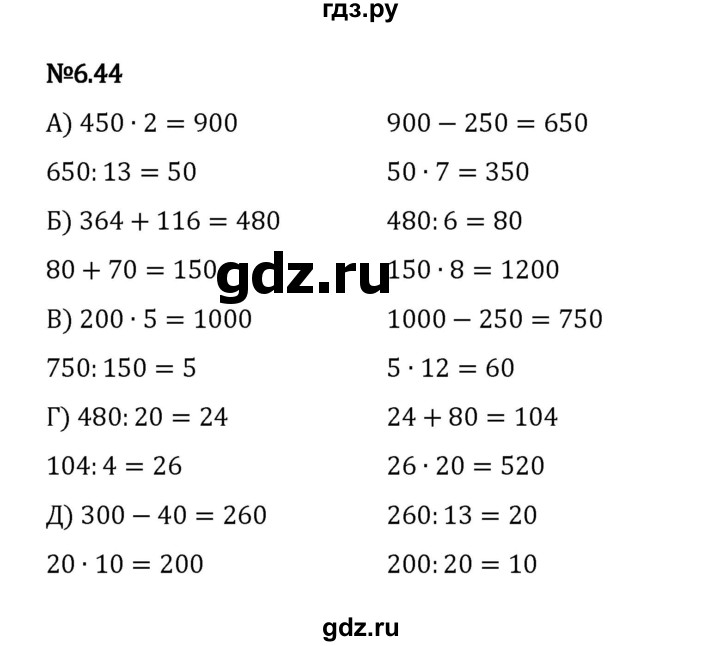 ГДЗ по математике 5 класс Виленкин   §6 / упражнение - 6.44, Решебник 2023