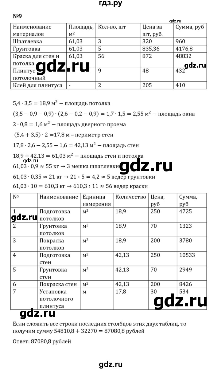 ГДЗ по математике 5 класс Виленкин   §6 / применяем математику - 9, Решебник 2023