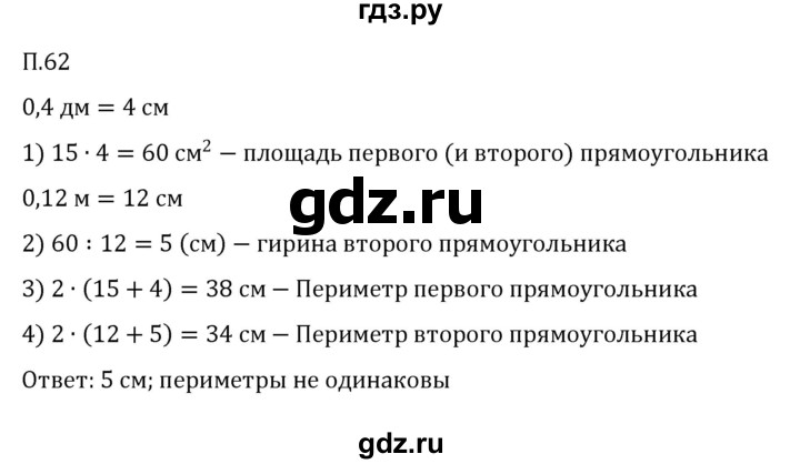 ГДЗ по математике 5 класс Виленкин   вопросы и задачи на повторение / задача - П.62, Решебник 2023
