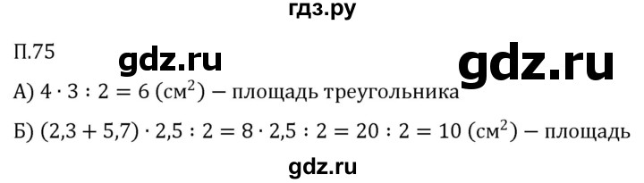 ГДЗ по математике 5 класс Виленкин   вопросы и задачи на повторение / задача - П.75, Решебник 2023