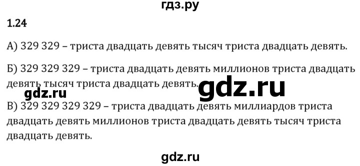 Гдз по математике за 5 класс Виленкин, Жохов, Чесноков ответ на номер № 1.24, Решебник 2024