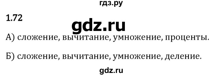 Гдз по математике за 5 класс Виленкин, Жохов, Чесноков ответ на номер № 1.72, Решебник 2024