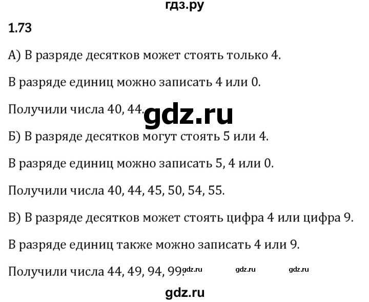 Гдз по математике за 5 класс Виленкин, Жохов, Чесноков ответ на номер № 1.73, Решебник 2024