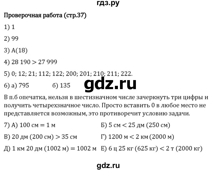 ГДЗ по математике 5 класс Виленкин   §1 / проверьте себя - стр. 37, Решебник 2024