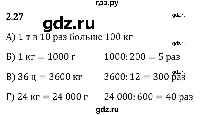 Гдз по математике за 5 класс Виленкин, Жохов, Чесноков ответ на номер № 2.27, Решебник 2024