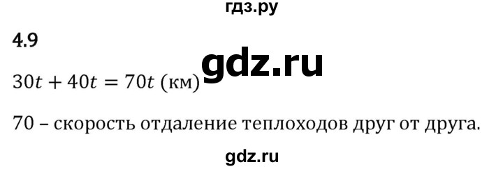 Гдз по математике за 5 класс Виленкин, Жохов, Чесноков ответ на номер № 4.9, Решебник 2024