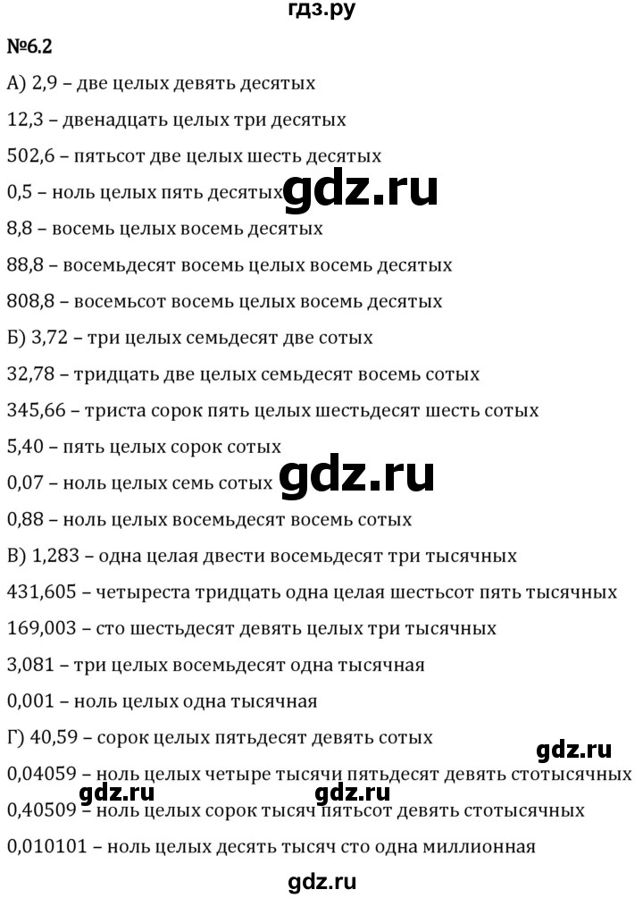 Гдз по математике за 5 класс Виленкин, Жохов, Чесноков ответ на номер № 6.2, Решебник 2024