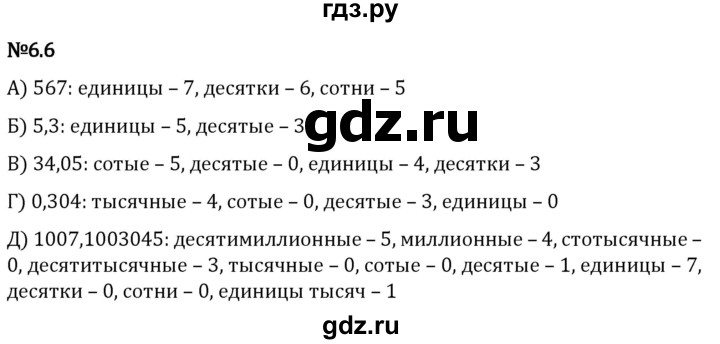 Гдз по математике за 5 класс Виленкин, Жохов, Чесноков ответ на номер № 6.6, Решебник 2024