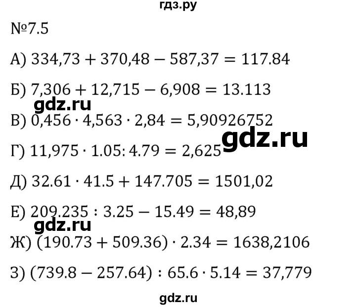 Гдз по математике за 5 класс Виленкин, Жохов, Чесноков ответ на номер № 7.5, Решебник 2024