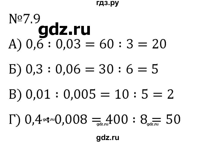 Гдз по математике за 5 класс Виленкин, Жохов, Чесноков ответ на номер № 7.9, Решебник 2024