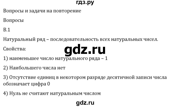 ГДЗ по математике 5 класс Виленкин   вопросы и задачи на повторение / вопрос - В.1, Решебник 2024