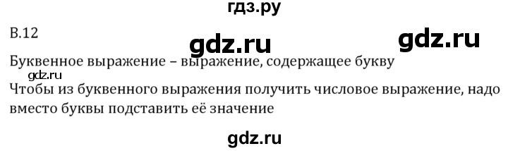 ГДЗ по математике 5 класс Виленкин   вопросы и задачи на повторение / вопрос - В.12, Решебник 2024