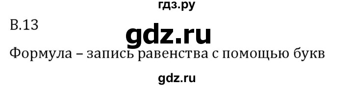 ГДЗ по математике 5 класс Виленкин   вопросы и задачи на повторение / вопрос - В.13, Решебник 2024