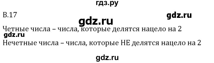 ГДЗ по математике 5 класс Виленкин   вопросы и задачи на повторение / вопрос - В.17, Решебник 2024