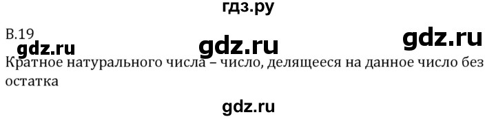 ГДЗ по математике 5 класс Виленкин   вопросы и задачи на повторение / вопрос - В.19, Решебник 2024