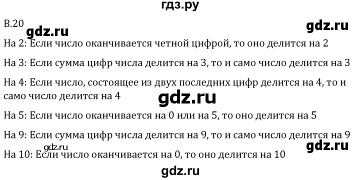 ГДЗ по математике 5 класс Виленкин   вопросы и задачи на повторение / вопрос - В.20, Решебник 2024