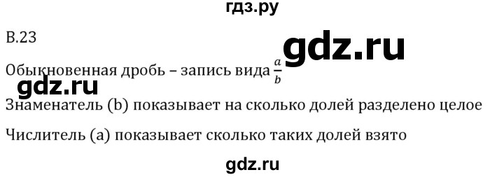 ГДЗ по математике 5 класс Виленкин   вопросы и задачи на повторение / вопрос - В.23, Решебник 2024