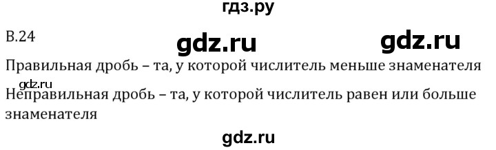 ГДЗ по математике 5 класс Виленкин   вопросы и задачи на повторение / вопрос - В.24, Решебник 2024