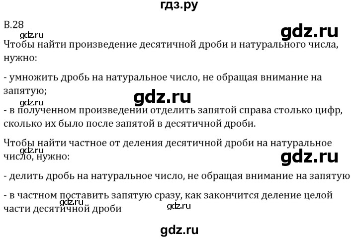 ГДЗ по математике 5 класс Виленкин   вопросы и задачи на повторение / вопрос - В.28, Решебник 2024