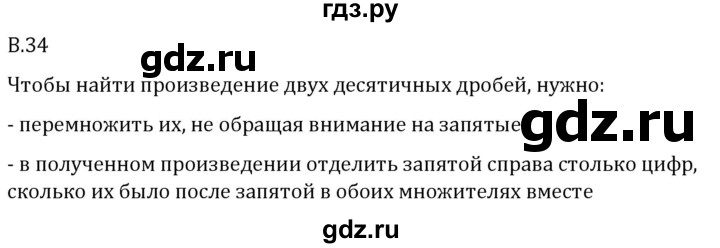 ГДЗ по математике 5 класс Виленкин   вопросы и задачи на повторение / вопрос - В.34, Решебник 2024