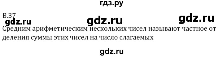 ГДЗ по математике 5 класс Виленкин   вопросы и задачи на повторение / вопрос - В.37, Решебник 2024