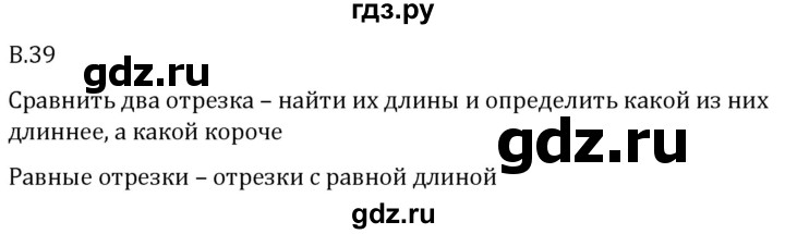 ГДЗ по математике 5 класс Виленкин   вопросы и задачи на повторение / вопрос - В.39, Решебник 2024